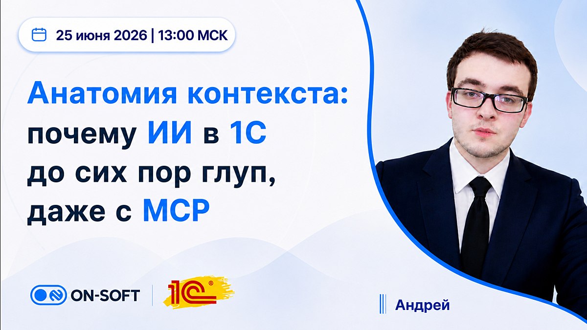 Анатомия контекста: почему ИИ в 1С до сих пор глуп, даже с MCP