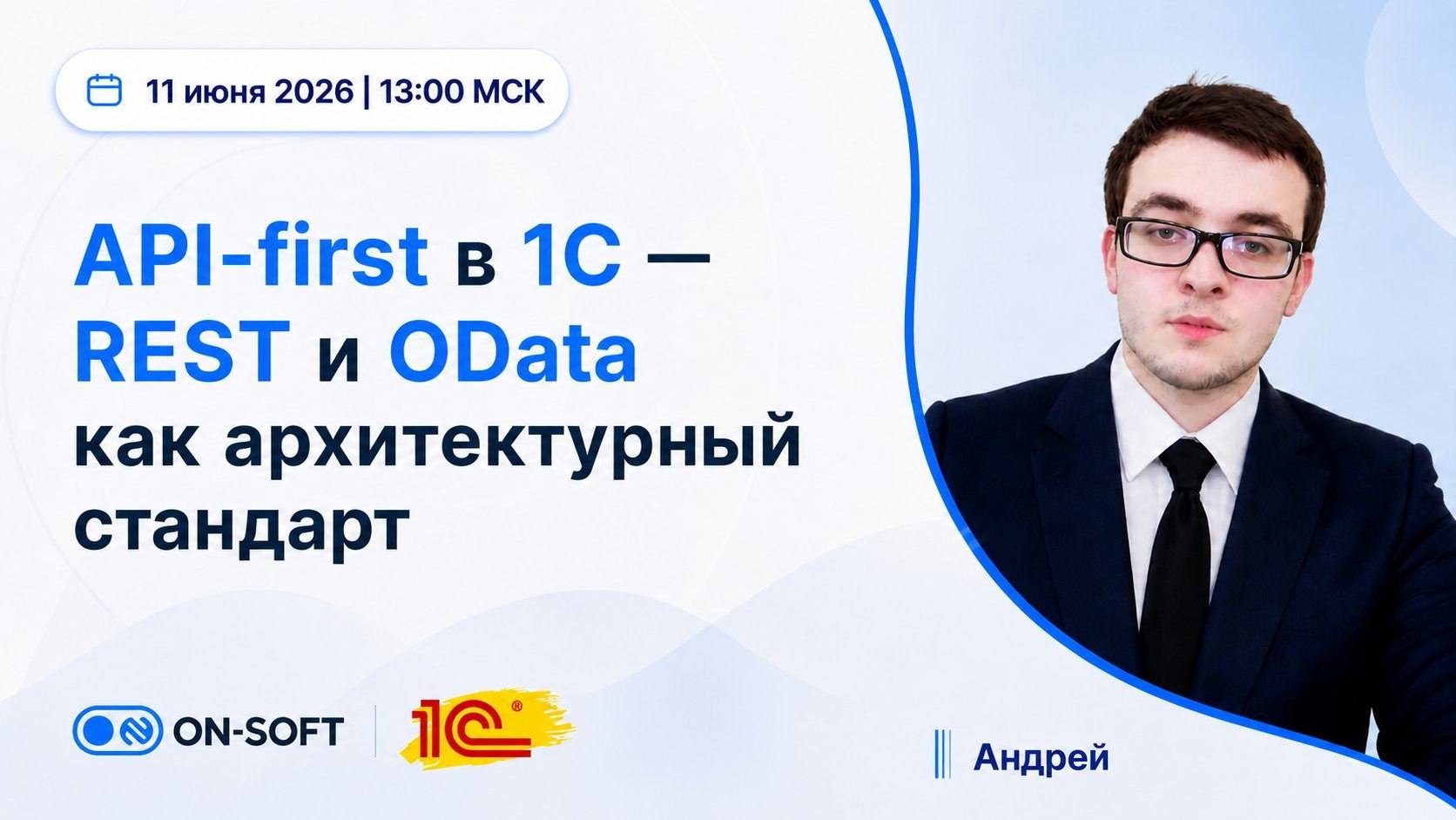 Запись вебинара: API-first в 1С — REST и OData как архитектурный стандарт