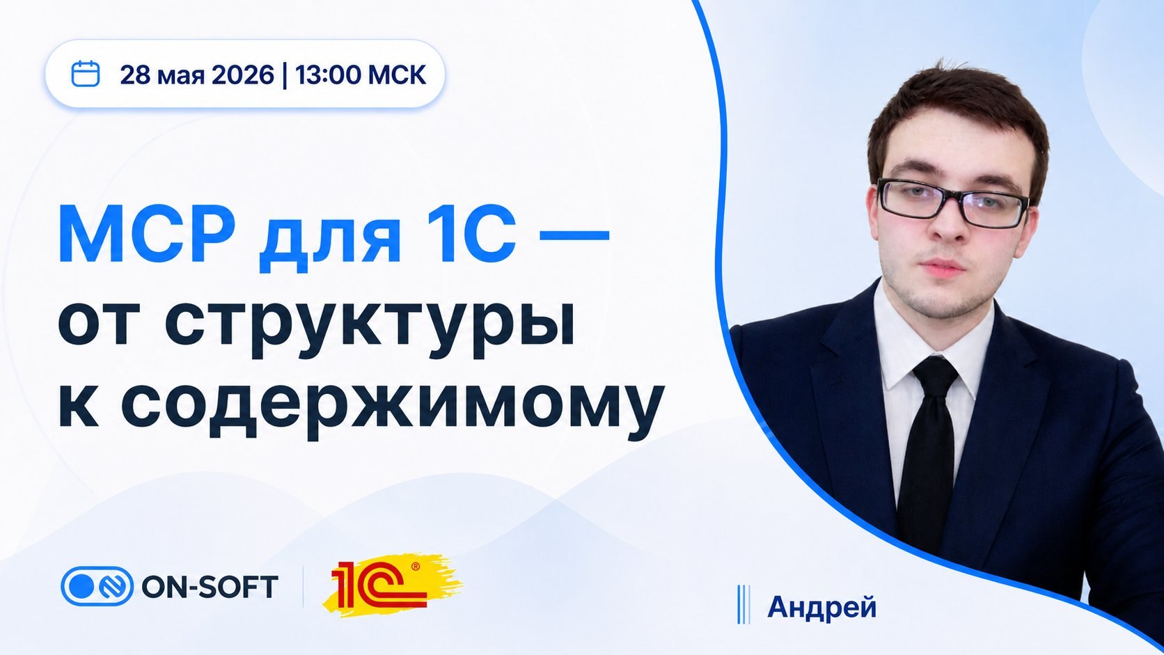 Запись вебинара: MCP для 1С — от структуры к содержимому
