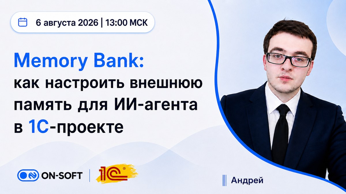 Запись вебинара: Memory Bank — внешняя память для ИИ-агента в 1С-проекте