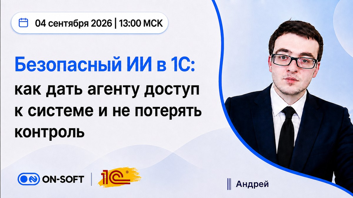 Запись вебинара: безопасный ИИ в 1С — как дать агенту доступ к системе и не потерять контроль