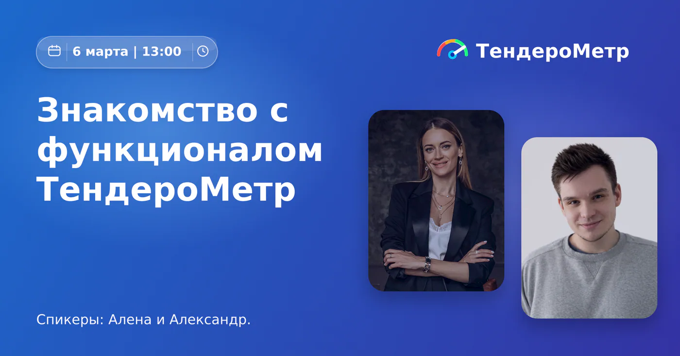 Запись вебинара: знакомство с функционалом ТендероМетра